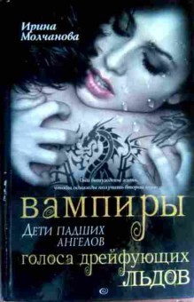 Книга Молчанова И. Вампиры Дети падших ангелов Голоса дрейфующих льдов, 11-16721, Баград.рф